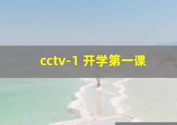 cctv-1 开学第一课